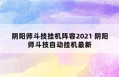 阴阳师斗技挂机阵容2021 阴阳师斗技自动挂机最新